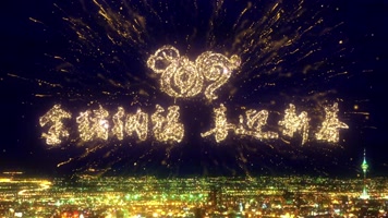 烟花字春节烟花文字片头字