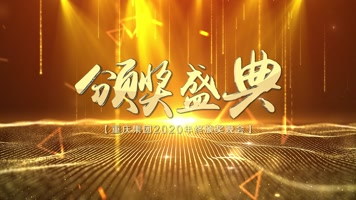 e3d震撼年会颁奖典礼标题 e3d震撼年会颁奖典礼标题