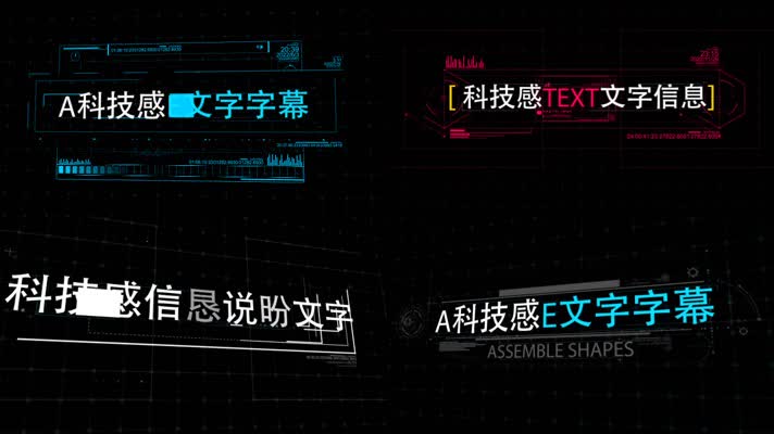 10组高科技可视化界面文字展示AE模板