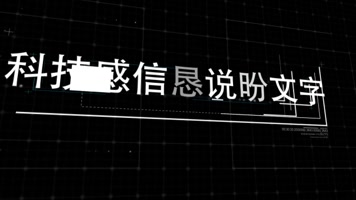 10组高科技可视化界面文字展示AE模板