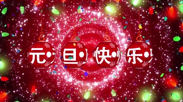 元旦新年动态背景视频