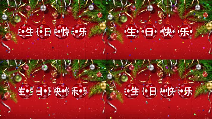 生日快乐动态视频