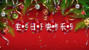 生日快乐动态视频