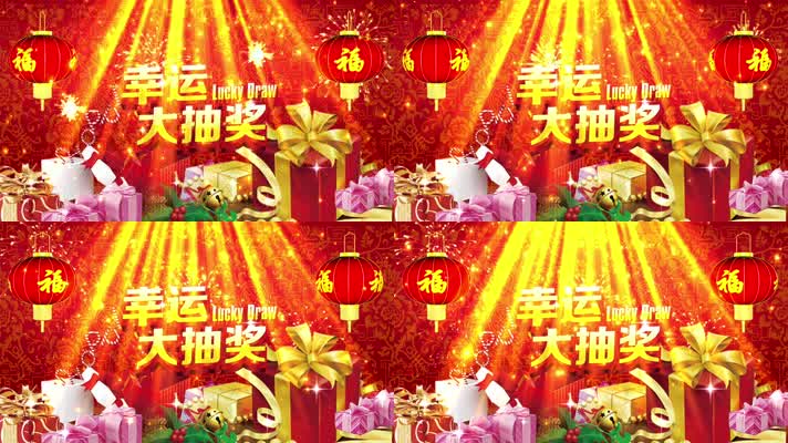 最新春节晚会抽奖背景视频