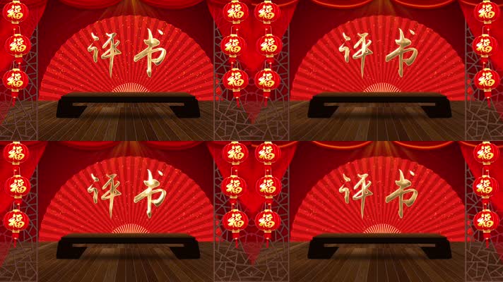 评书舞台背景循环