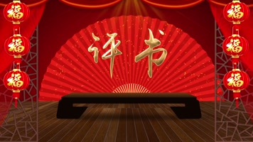 评书舞台背景循环