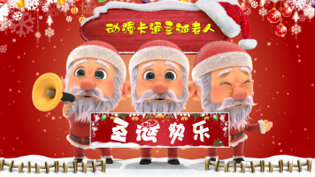 3D动漫卡通人物讲解动作圣诞老人新年解说