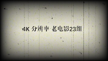 老电影滤镜4K分辨率23组