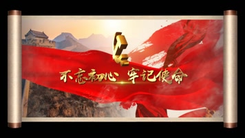 党政卷轴水墨片头（纯卷轴）m