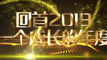 震撼金色年会金属文字展示开场PR模板