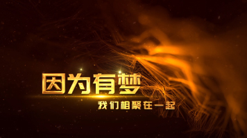 震撼大气粒子年会标题字幕开场片头AE模板 震撼大气粒子年会标题字幕开场片头AE模板