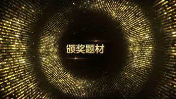 奢华金色粒子晚会颁奖片头PR模板