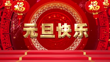 元旦快乐新年鼠年背景