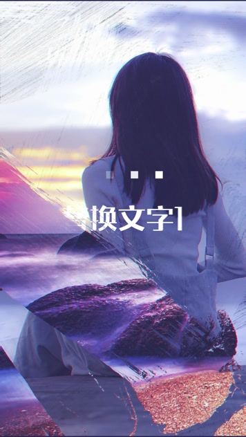 时尚快闪图文竖版