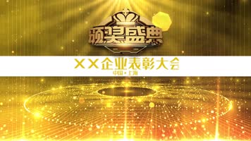 大气金色粒子颁奖晚会获奖名单pr模板