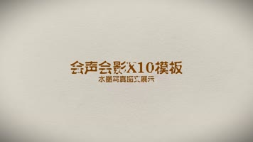 会声会影X10水墨中国风展示模板