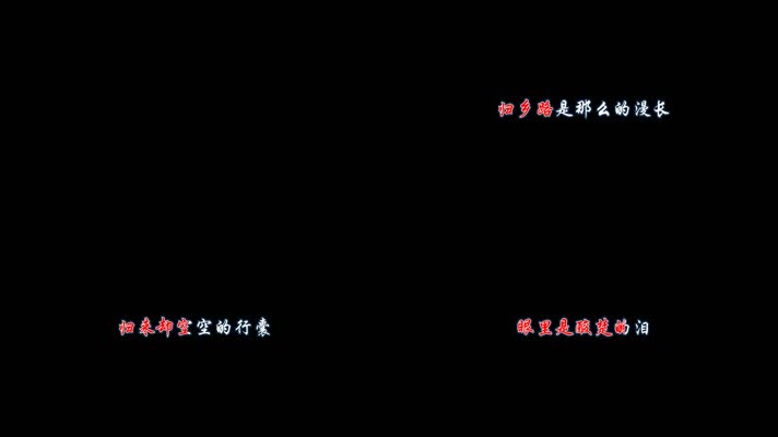 费翔故乡的云卡拉OK字幕带透明通道