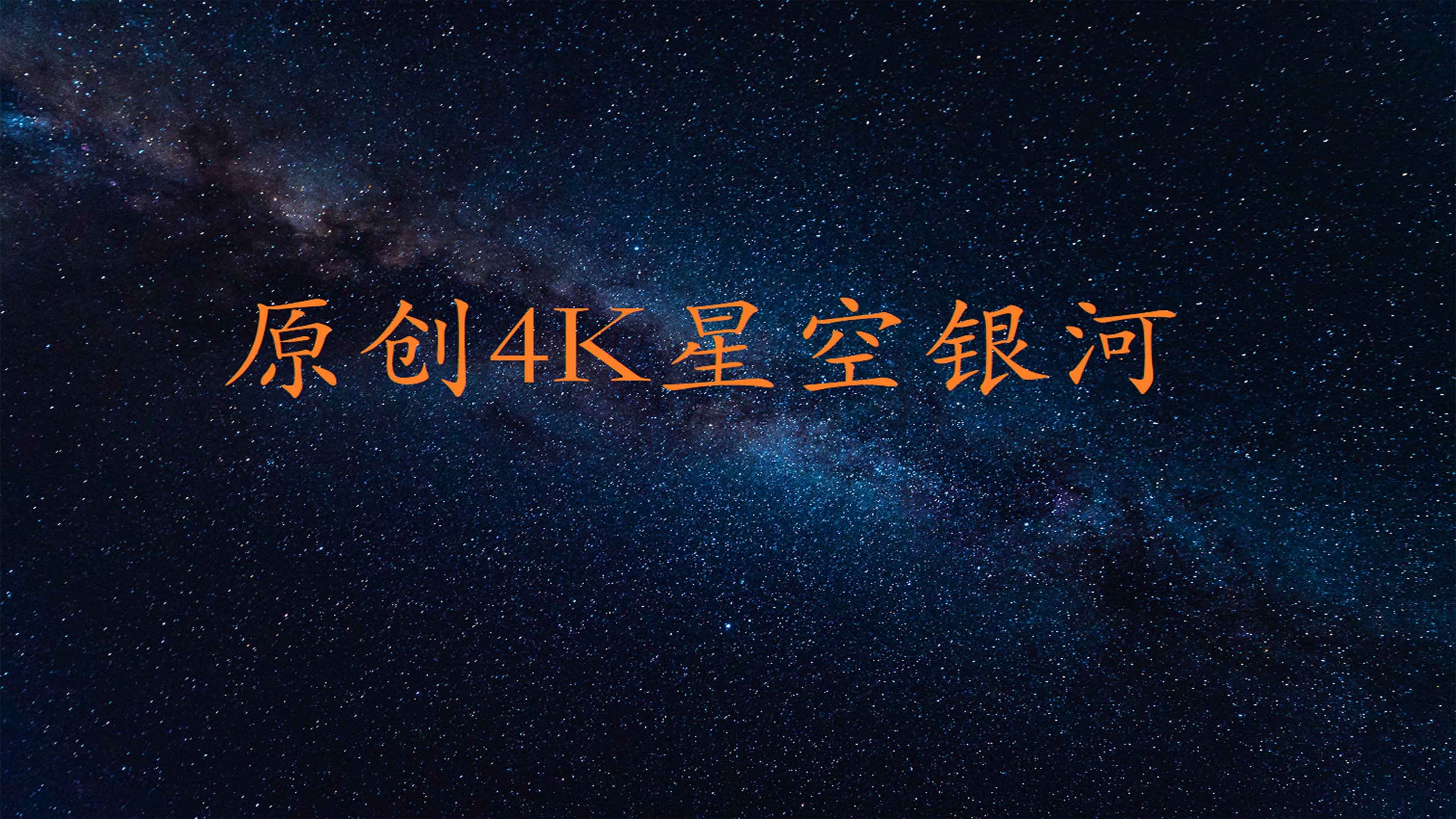 4K银河星空夜空宇宙星系运动素材