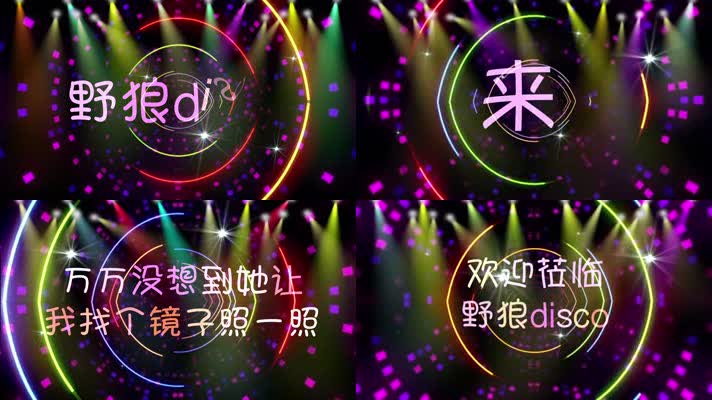 野狼disco歌曲配乐成品