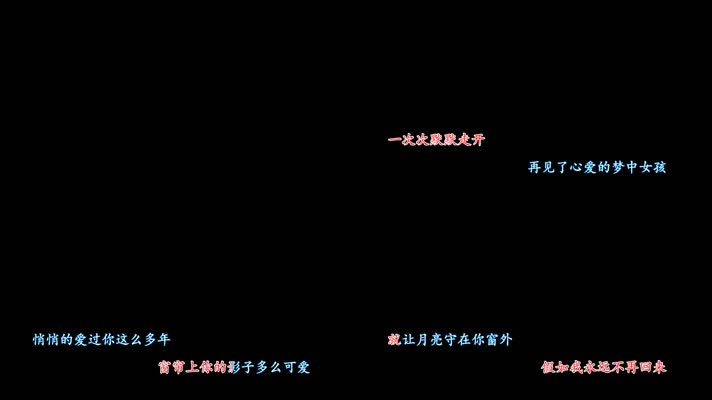 李琛-窗外卡拉OK字幕带透明通道