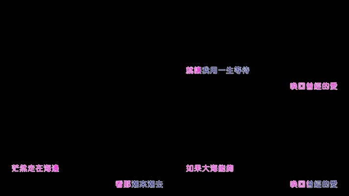 张雨生-大海卡拉OK字幕带透明通道