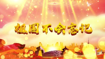 祖国不会忘记配乐成品