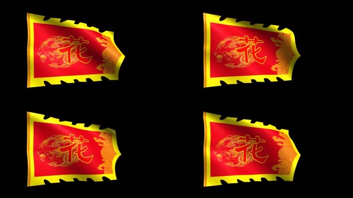 花木兰帅旗动态视频（带通道）