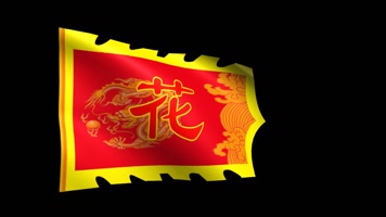 花木兰帅旗动态视频（带通道）