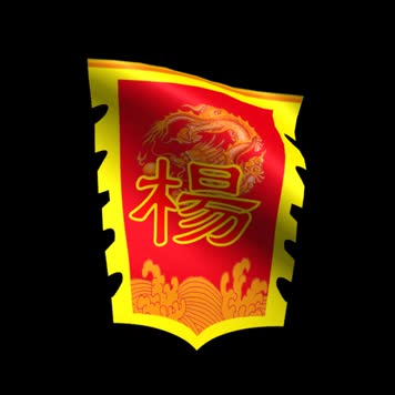 杨家将帅旗动态视频（带通道）