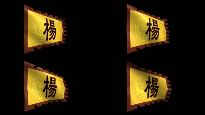 杨家将帅旗动态视频（带通道）