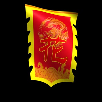 花木兰帅旗动态视频（带通道）