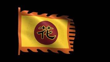 花木兰帅旗动态视频（带通道）