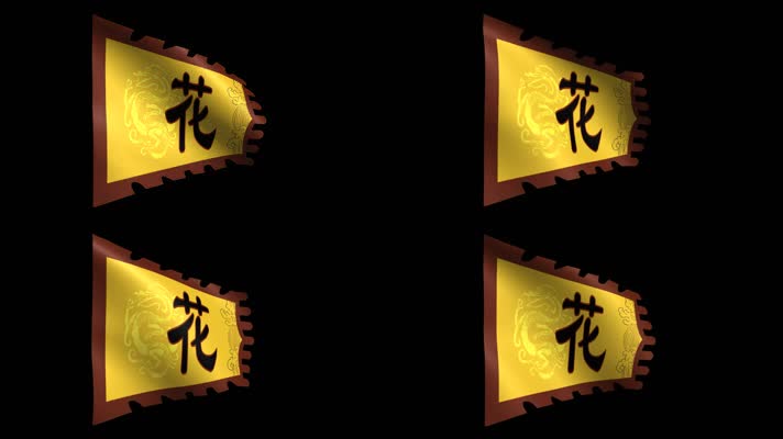 花木兰帅旗动态视频（带通道）