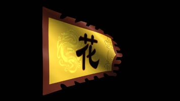 花木兰帅旗动态视频（带通道）