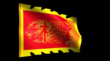 杨家将帅旗动态视频（带通道）