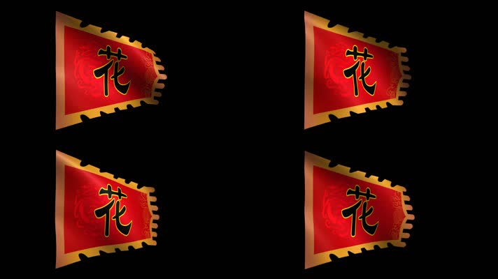 花木兰帅旗动态视频（带通道）