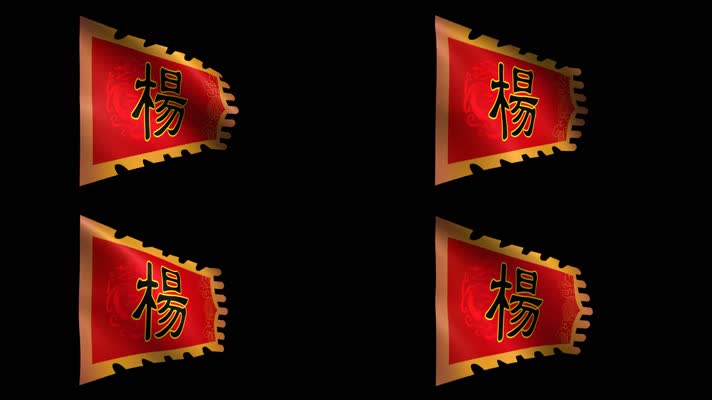 杨家将帅旗动态视频（带通道）