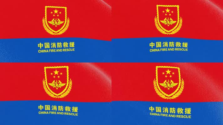  中国消防救援旗帜
