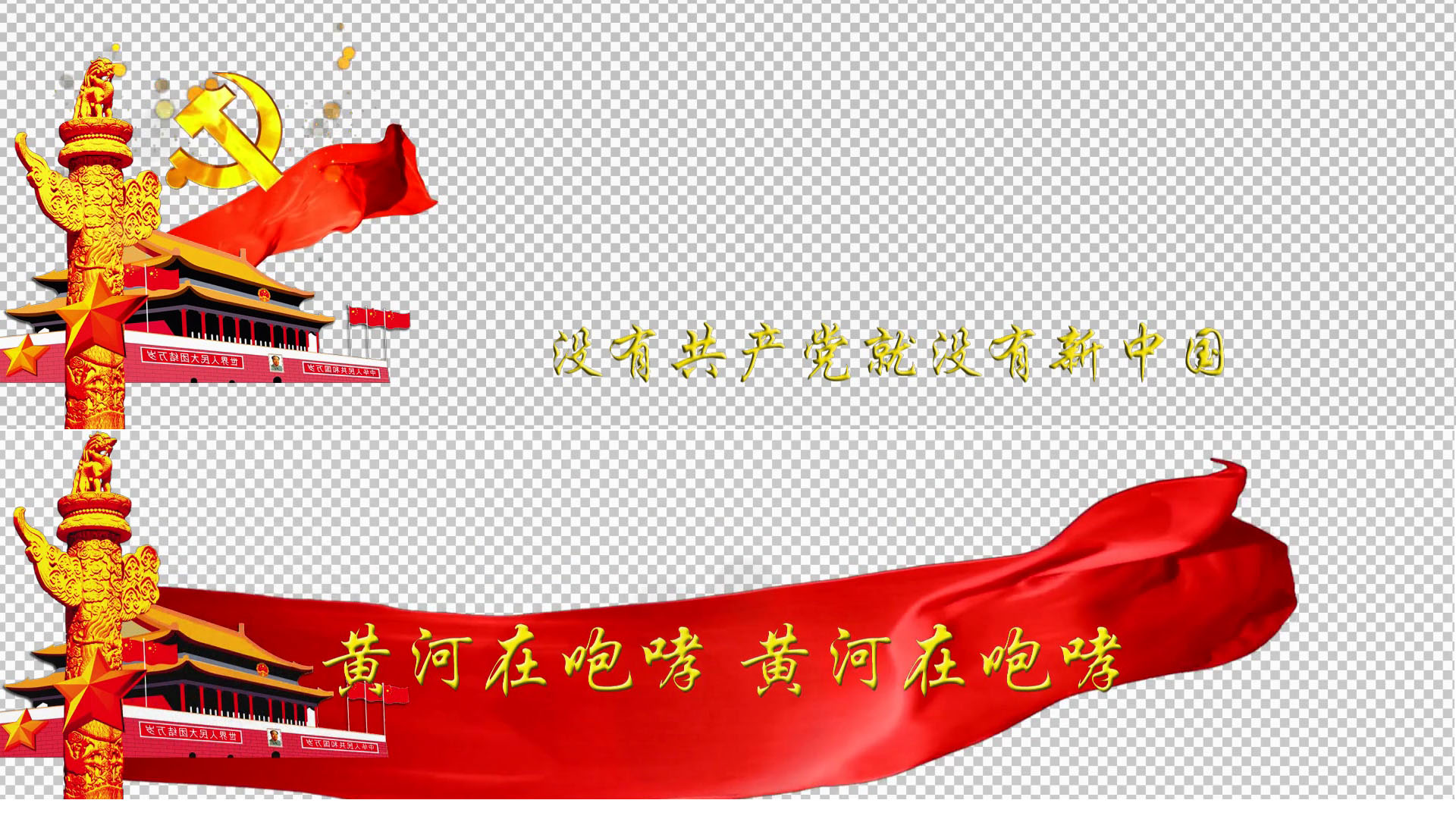 两首爱国歌曲带黑白透明通道