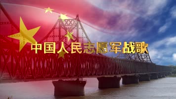 中国人民志愿军战歌抗美援朝 中国人民志愿军战歌抗美援朝