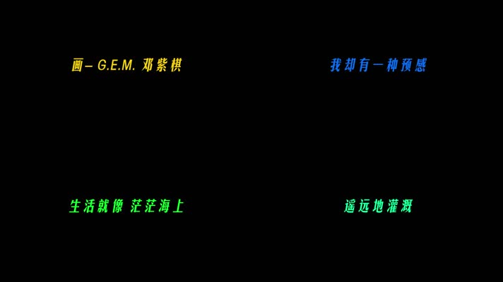 画- G.E.M. 邓紫棋歌词pr模板