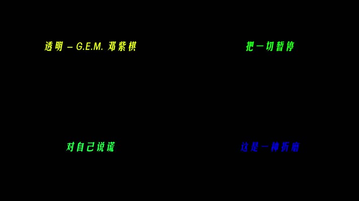 透明 - G.E.M. 邓紫棋歌词pr模板