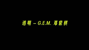 透明 - G.E.M. 邓紫棋歌词pr模板
