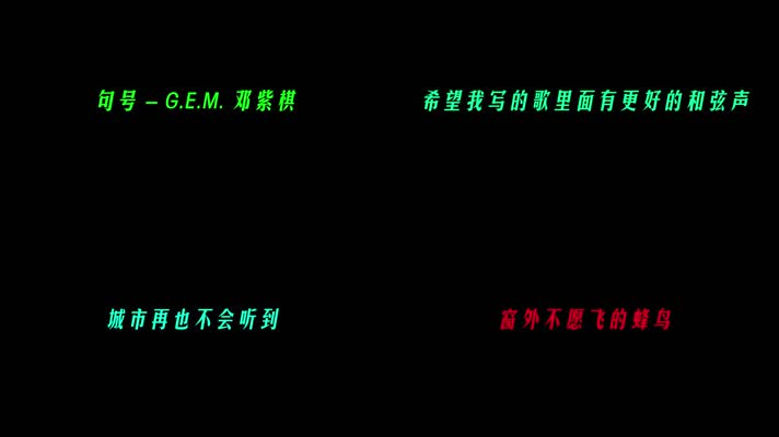 句号 - G.E.M. 邓紫棋歌词pr模板