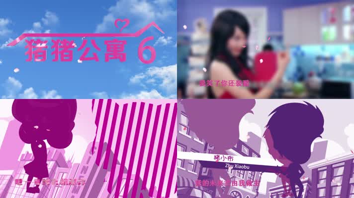 卡通版爱情公寓片头