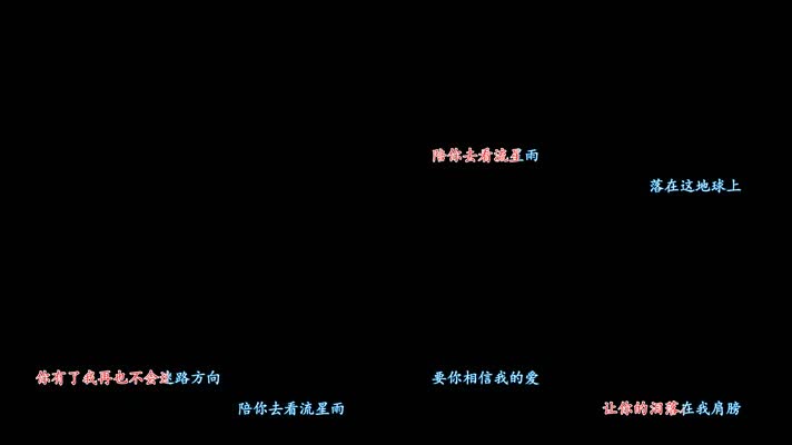 F4-流星雨卡拉OK字幕带透明通道