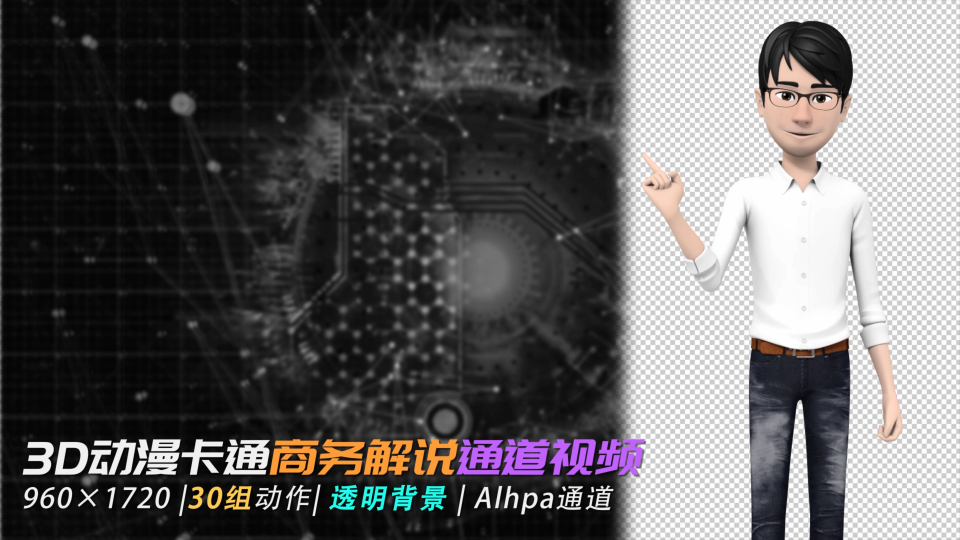 3D卡通人物白衬衣休闲装商务主持人解说员