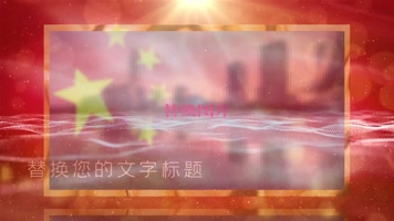 大气红色图文党政党建宣传图文PR相册模板