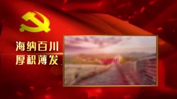 震撼党政宣传标语参考图文PR片头