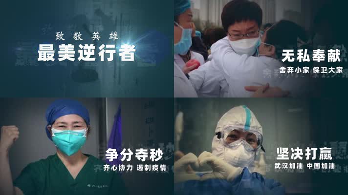 【原创】逆行者武汉抗击疫情片头 【原创】逆行者武汉抗击疫情片头